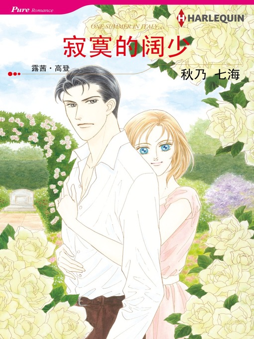 Title details for 寂寞的阔少 by Lucy Gordon - Available